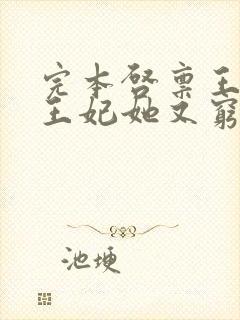 完本启禀王爷,王妃她又穷疯了