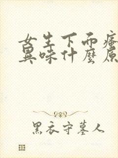 女生下面瘙痒有异味什么原因呢封面