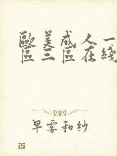 欧美成人一区二区三区在线看全集