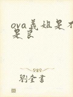 ova义姐是不是良
