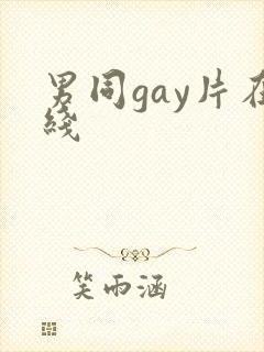 男同gay片在线封面