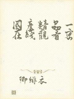 国产精品一级片在线观看密