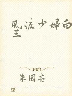 风流少妇白洁陈三