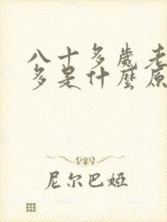 八十多岁老人尿多是什么原因