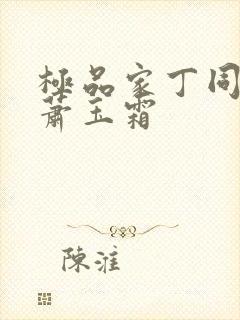 极品家丁同人之萧玉霜