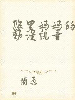 悠里妈妈的日常动漫观看