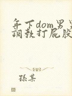 年下dom男男调教打屁股