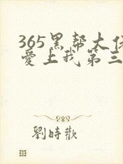 365黑帮大佬爱上我第三季