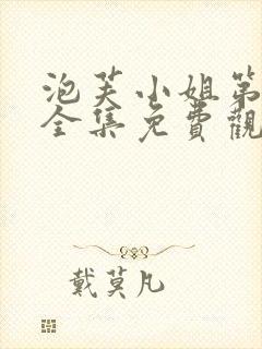 泡芙小姐第六季全集免费观看