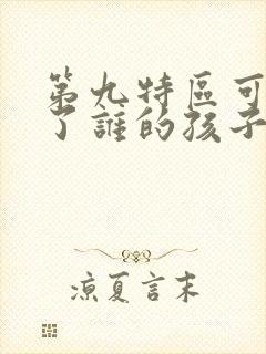 第九特区可可怀了谁的孩子