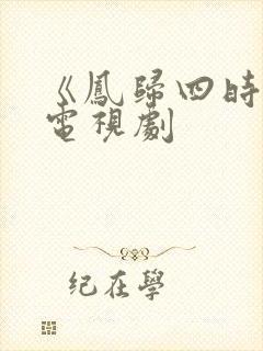 《凤归四时歌》电视剧