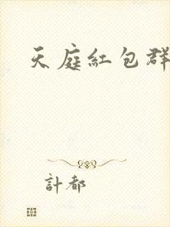 天庭红包群免费封面