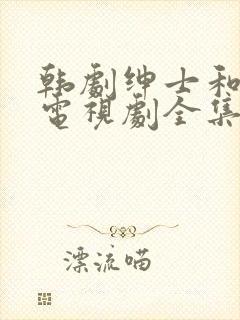 韩剧绅士和小姐电视剧全集