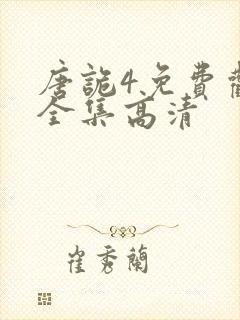 唐诡4免费观看全集高清