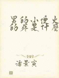 男的小便火辣辣的疼是什么病