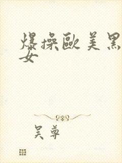 爆操欧美黑丝美女