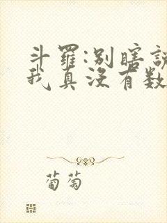 斗罗:别瞎说,我真没有数万武魂