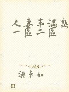 人妻丰满熟妇区一区二区