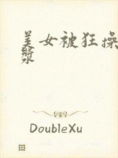 美女被狂操流白浆封面