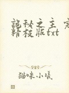 诡秘之主 完整精校版txt