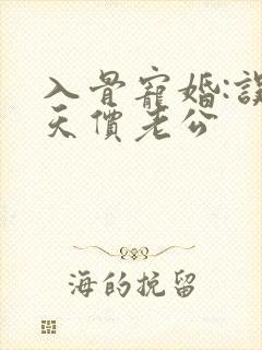 入骨宠婚:误惹天价老公