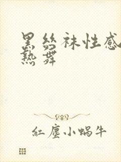 黑丝袜性感美女热舞