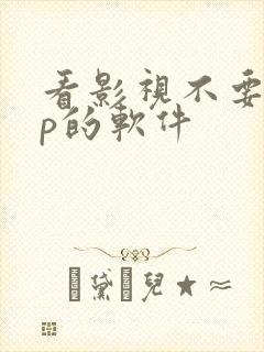 看影视不要vip的软件