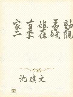 家有姐弟动漫第二季在线观看全集