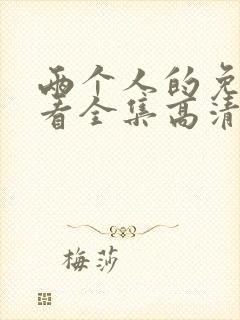 两个人的免费观看全集高清完整版