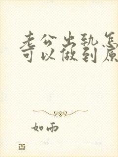 老公出轨怎么样可以做到原谅