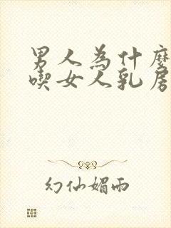 男人为什么喜欢吃女人乳房
