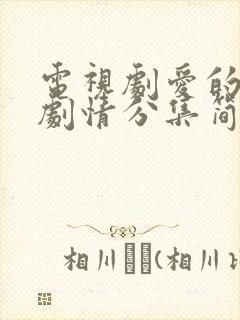 电视剧爱的方式剧情分集简介