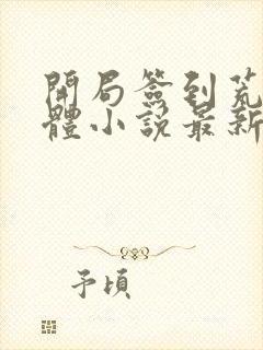 开局签到荒古圣体小说最新章节列