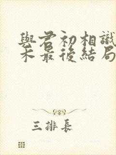 与君初相识纪云禾最后结局是什么