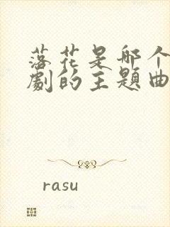 落花是哪个电视剧的主题曲