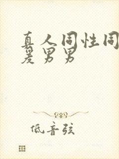 真人同性同性做爰男男封面