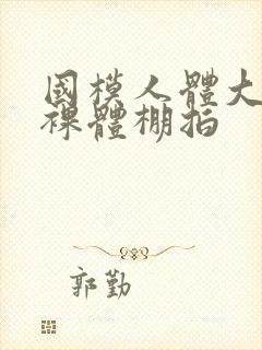 国模人体大尺度裸体棚拍