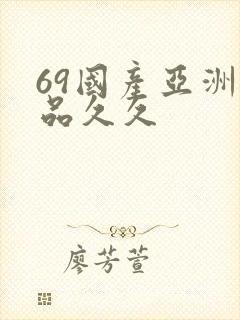 69国产亚洲精品久久封面