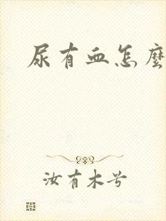 尿有血怎么回事