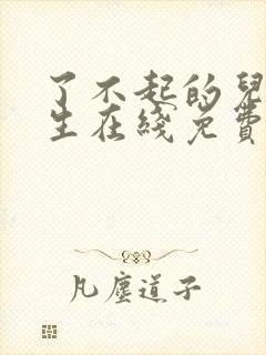 了不起的儿科医生在线免费观看