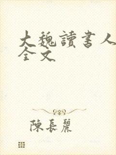 大魏读书人下载全文