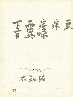 下面瘙痒豆腐渣有异味