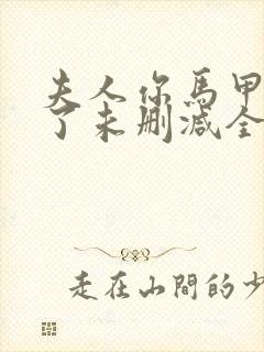 夫人你马甲又掉了未删减全文免费阅读