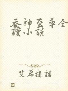 吞神至尊全文阅读小说