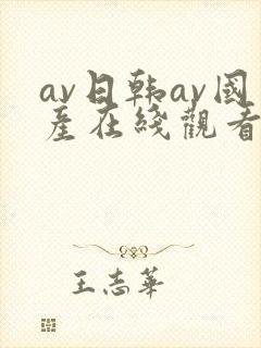 av日韩av国产在线观看免费