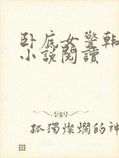 卧底女警韩阳阳小说阅读封面