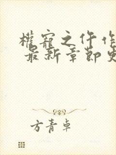 权宠之仵作医妃 最新章节更新