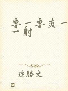 鲁一鲁爽一爽射一射