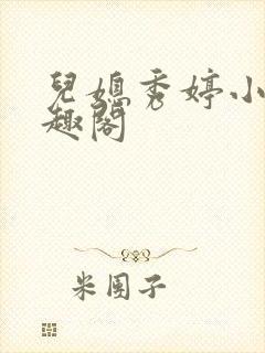 儿媳秀婷小说笔趣阁封面