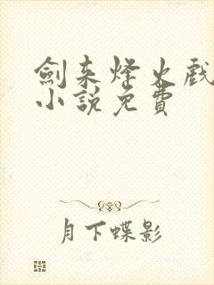 剑来烽火戏诸侯小说免费